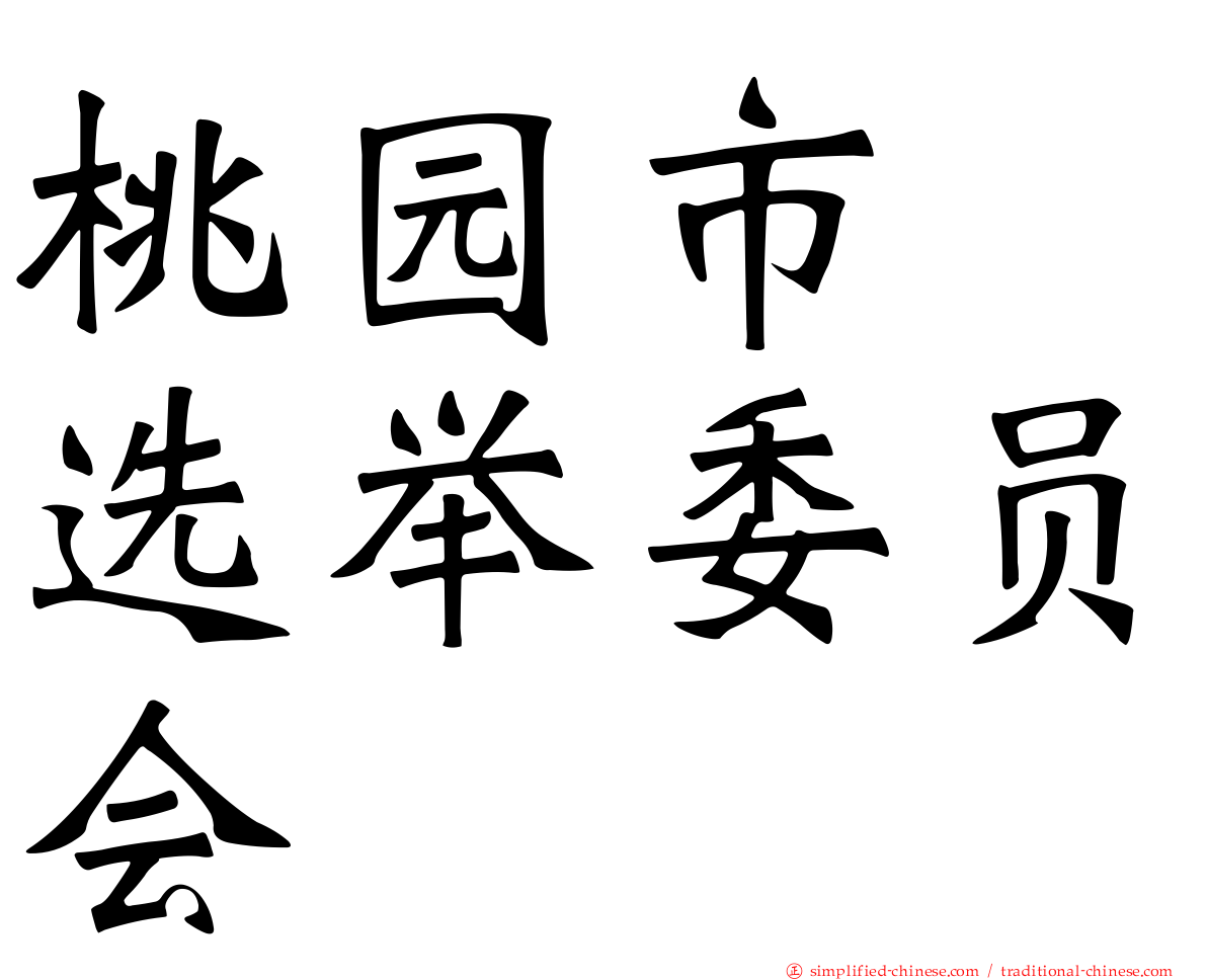 桃园市　选举委员会